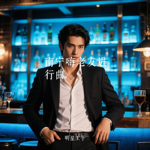 南宁嗨老友进行曲