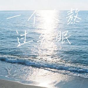 一个人熬过失眠 (Cover 逵逵爱唱歌 (KuiKui))