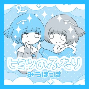 ヒミツのふたり