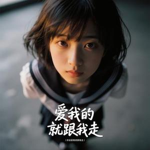 爱我就跟我走