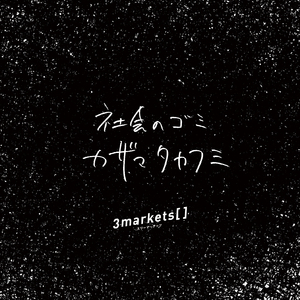 社会のゴミカザマタカフミ