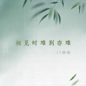 相见时难别亦难