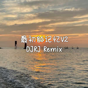 最初的记忆V2（DJRJ Remix）