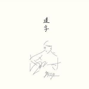 造字