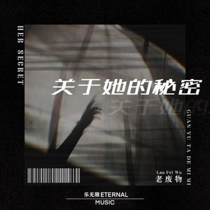 关于她的秘密