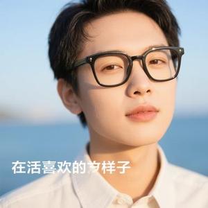 活成你喜欢的样子