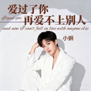 爱过了你再爱不上别人（男童版）