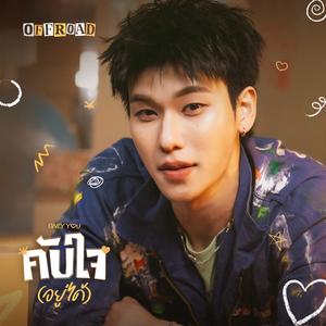 คับใจ(อยู่ได้) - Only You