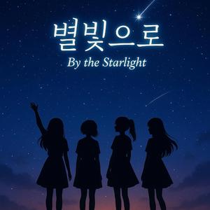 별빛으로 (By the Starlight)