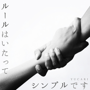 ルールはいたってシンプルです