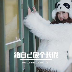 给自己放个长假