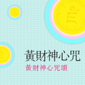 黄财神心咒