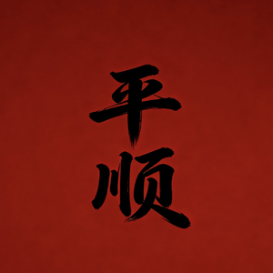 平顺