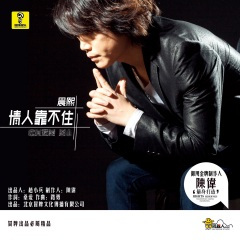 情人靠不住 (DJ何鹏版)