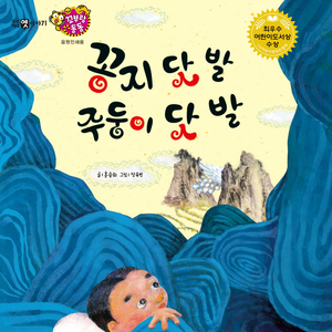 꽁지 닷 발 주둥이 닷 발 2부