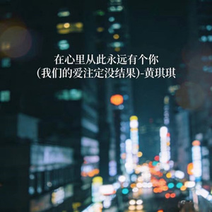 在心里从此永远有个你 (DJ涵涵版)