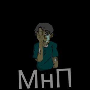 Мнп