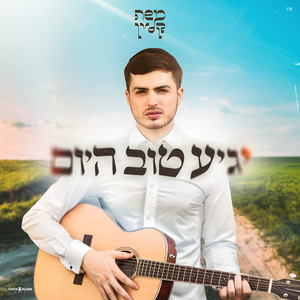 יגיע טוב היום