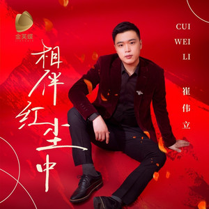 相伴红尘中 (伴奏)