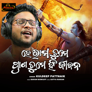 He Rama Tume Prana Tume Hi Jibana