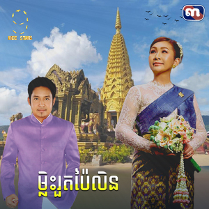 ម្លិះរួតប៉ៃលិន