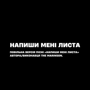 Напиши мені листа (Slowed & Reverb)