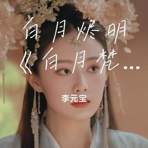 白月烬明《白月梵星》同人歌曲