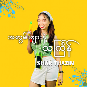 အလွမ်းများနဲ့သင်္ကြန်