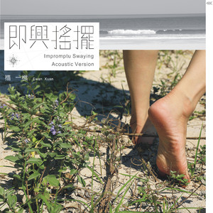 即兴摇摆 (Acoustic Instrumental)