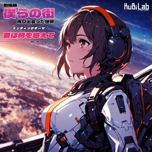 愛は時を越えて Re:Arrange Ver.