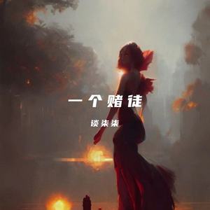一个赌徒