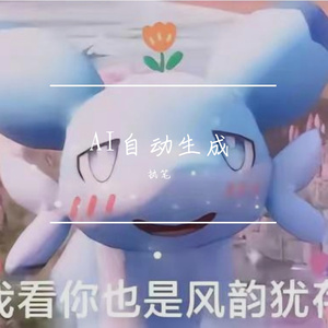 随便弄的 伴奏
