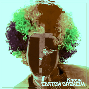 Клоун