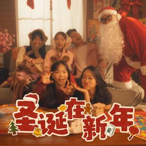 圣诞在新年