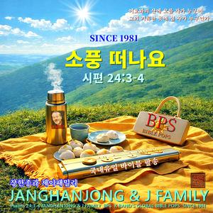 소풍떠나요 / 시편 24편 3-4 / 국내유일 바이블 가요 / 1981-오늘