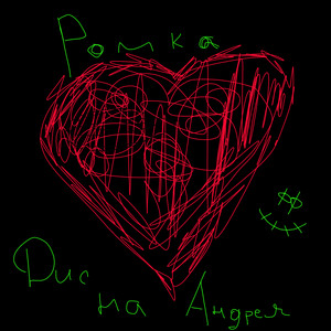 Дис на Андрея