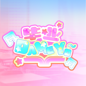 毕业DAMEYO（女团 ver.）