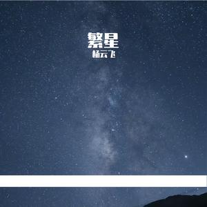 繁星（卡萨帝.为爱不凡主题曲）