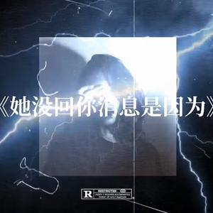 她没回你消息是因为