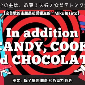 【AI翻唱/说谎公主与盲眼王子】 キャンディークッキーチョコレート