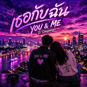 เธอกับฉัน (You & Me)