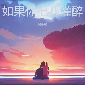 如果你把我灌醉