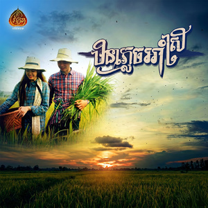 មិនភ្លេចអាំស្រី