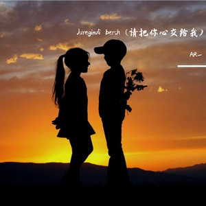 Juregindi bersh (请把你心交给我)
