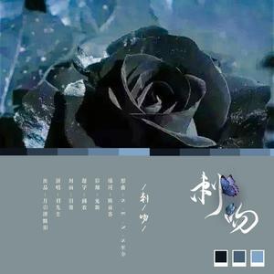 刺吻（翻自 S.E.N.S.）