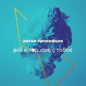 Всё в порядке с тобой