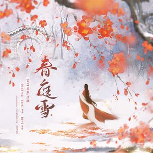春庭雪