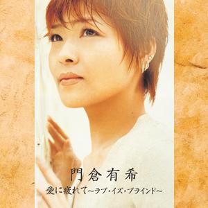 愛に疲れて～ラブ・イズ・ブラインド～