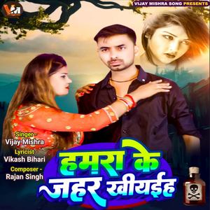 Humra Ke Jahar Khiyaih