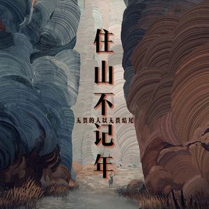 住山不记年